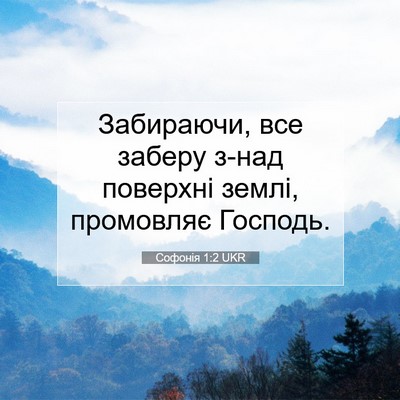 Picture 07 - Софонія 1:2 UKR - Забираючи, все заберу з-над - Bible Verse Picture