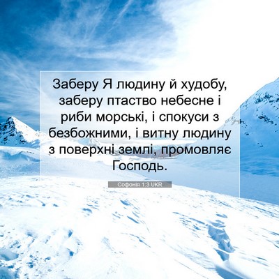 Picture 07 - Софонія 1:3 UKR - Заберу Я людину й худобу, - Bible Verse Picture