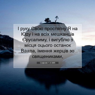Picture 07 - Софонія 1:4 UKR - І руку Свою простягну Я на - Bible Verse Picture