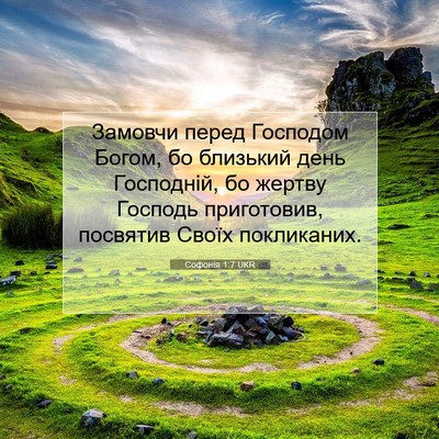 Picture 07 - Софонія 1:7 UKR - Замовчи перед Господом - Bible Verse Picture