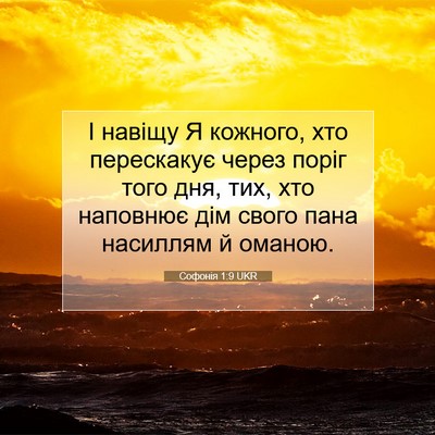Picture 07 - Софонія 1:9 UKR - І навіщу Я кожного, хто - Bible Verse Picture