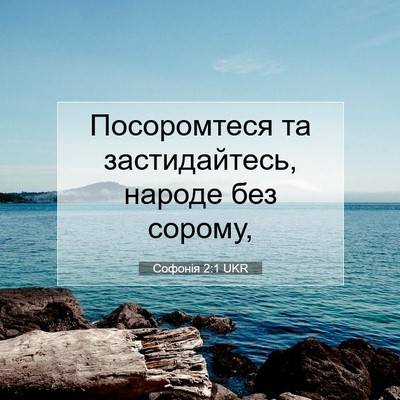 Picture 07 - Софонія 2:1 UKR - Посоромтеся та - Bible Verse Picture