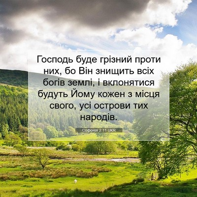 Picture 07 - Софонія 2:11 UKR - Господь буде грізний проти - Bible Verse Picture