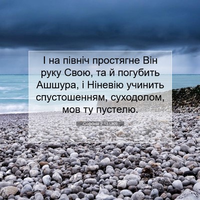 Picture 07 - Софонія 2:13 UKR - І на північ простягне Він - Bible Verse Picture