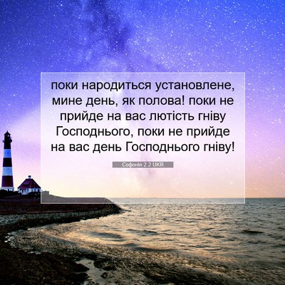 Picture 07 - Софонія 2:2 UKR - поки народиться - Bible Verse Picture