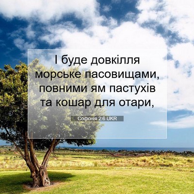 Picture 07 - Софонія 2:6 UKR - І буде довкілля морське - Bible Verse Picture