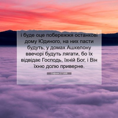 Picture 07 - Софонія 2:7 UKR - і буде оце побережжя - Bible Verse Picture