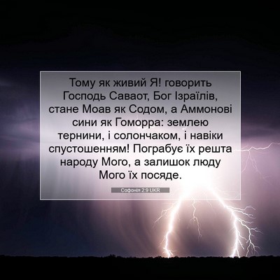 Picture 07 - Софонія 2:9 UKR - Тому як живий Я! говорить - Bible Verse Picture