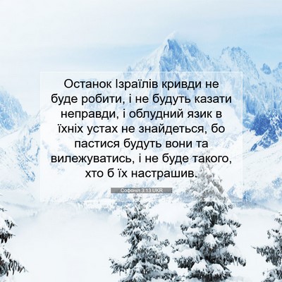 Picture 07 - Софонія 3:13 UKR - Останок Ізраїлів кривди не - Bible Verse Picture