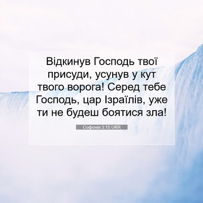 Picture 07 - Софонія 3:15 UKR - Відкинув Господь твої - Bible Verse Picture