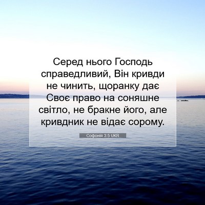 Picture 07 - Софонія 3:5 UKR - Серед нього Господь - Bible Verse Picture