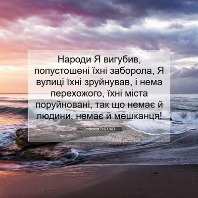 Picture 07 - Софонія 3:6 UKR - Народи Я вигубив, - Bible Verse Picture