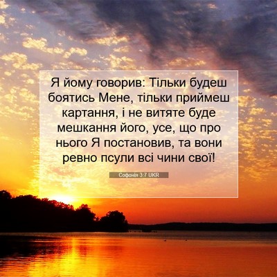 Picture 07 - Софонія 3:7 UKR - Я йому говорив: Тільки - Bible Verse Picture