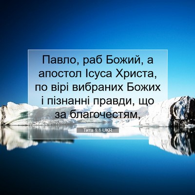 Picture 07 - Тита 1:1 UKR - Павло, раб Божий, а апостол - Bible Verse Picture