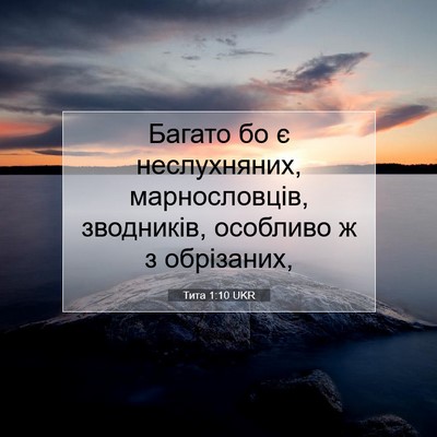 Picture 07 - Тита 1:10 UKR - Багато бо є неслухняних, - Bible Verse Picture