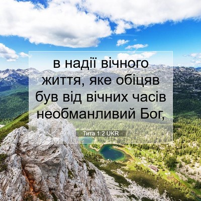 Picture 07 - Тита 1:2 UKR - в надії вічного життя, яке - Bible Verse Picture