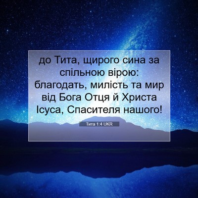 Picture 07 - Тита 1:4 UKR - до Тита, щирого сина за - Bible Verse Picture