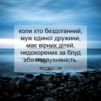 Picture 07 - Тита 1:6 UKR - коли хто бездоганний, муж - Bible Verse Picture