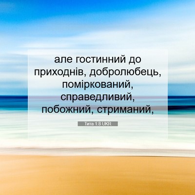 Picture 07 - Тита 1:8 UKR - але гостинний до - Bible Verse Picture