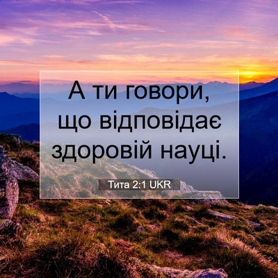 Picture 07 - Тита 2:1 UKR - А ти говори, що відповідає - Bible Verse Picture