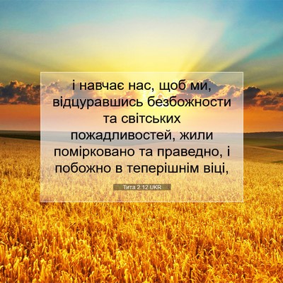 Picture 07 - Тита 2:12 UKR - і навчає нас, щоб ми, - Bible Verse Picture