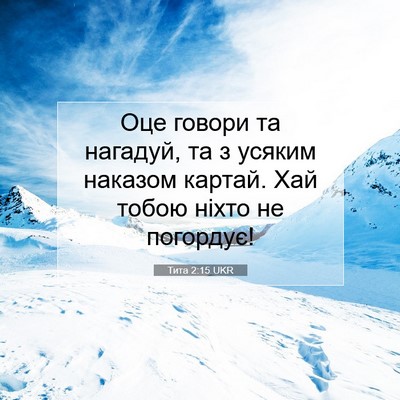 Picture 07 - Тита 2:15 UKR - Оце говори та нагадуй, та з - Bible Verse Picture