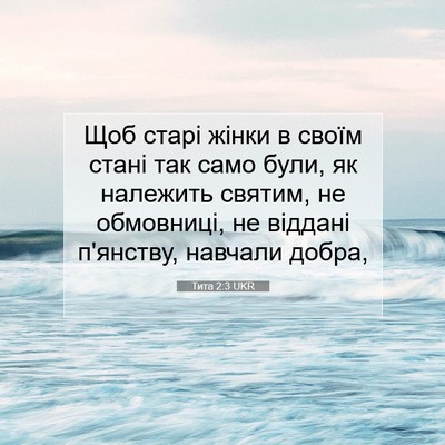 Picture 07 - Тита 2:3 UKR - Щоб старі жінки в своїм - Bible Verse Picture