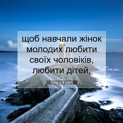 Picture 07 - Тита 2:4 UKR - щоб навчали жінок молодих - Bible Verse Picture