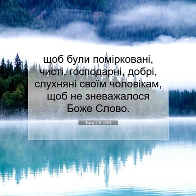 Picture 07 - Тита 2:5 UKR - щоб були помірковані, - Bible Verse Picture