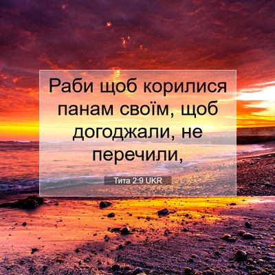 Picture 07 - Тита 2:9 UKR - Раби щоб корилися панам - Bible Verse Picture