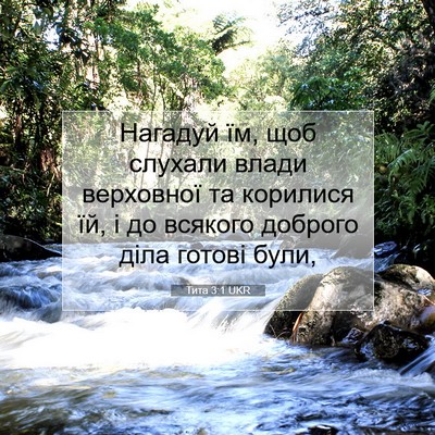 Picture 07 - Тита 3:1 UKR - Нагадуй їм, щоб слухали - Bible Verse Picture