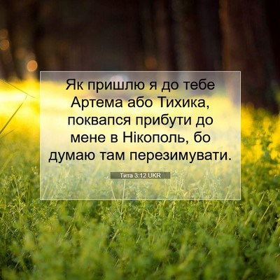 Picture 07 - Тита 3:12 UKR - Як пришлю я до тебе Артема - Bible Verse Picture