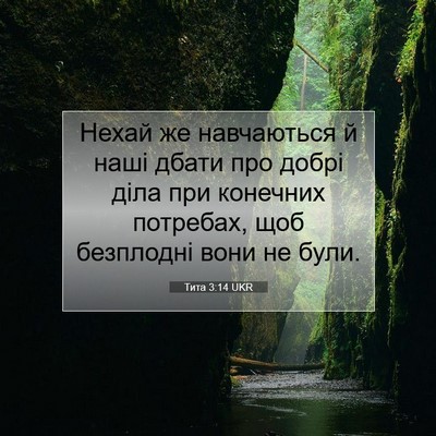 Picture 07 - Тита 3:14 UKR - Нехай же навчаються й наші - Bible Verse Picture