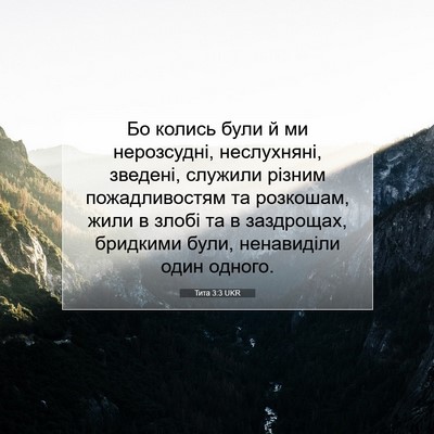 Picture 07 - Тита 3:3 UKR - Бо колись були й ми - Bible Verse Picture