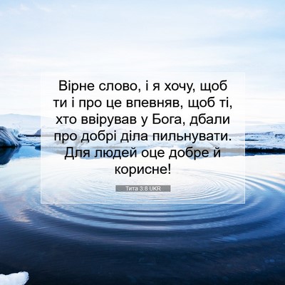 Picture 07 - Тита 3:8 UKR - Вірне слово, і я хочу, щоб - Bible Verse Picture