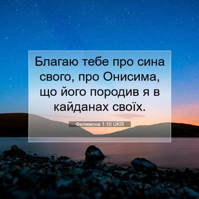Picture 07 - Филимона 1:10 UKR - Благаю тебе про сина свого, - Bible Verse Picture