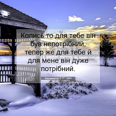 Picture 07 - Филимона 1:11 UKR - Колись то для тебе він був - Bible Verse Picture