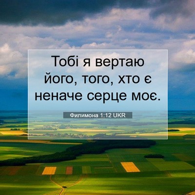 Picture 07 - Филимона 1:12 UKR - Тобі я вертаю його, того, - Bible Verse Picture
