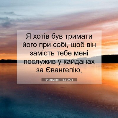 Picture 07 - Филимона 1:13 UKR - Я хотів був тримати його - Bible Verse Picture