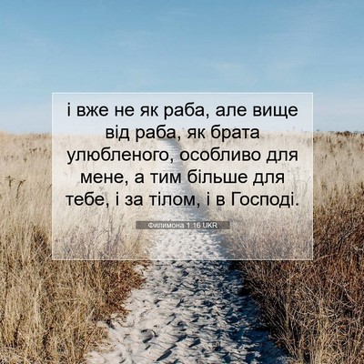 Picture 07 - Филимона 1:16 UKR - і вже не як раба, але вище - Bible Verse Picture