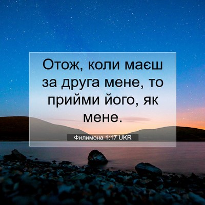 Picture 07 - Филимона 1:17 UKR - Отож, коли маєш за друга - Bible Verse Picture