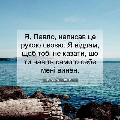 Picture 07 - Филимона 1:19 UKR - Я, Павло, написав це рукою - Bible Verse Picture