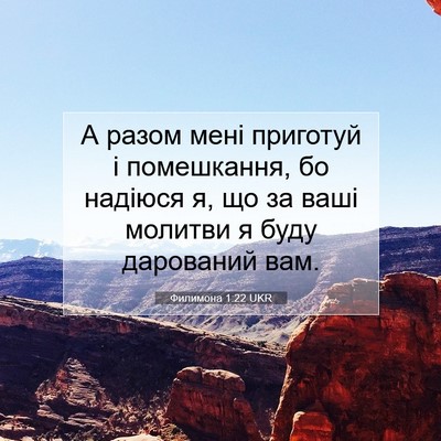 Picture 07 - Филимона 1:22 UKR - А разом мені приготуй і - Bible Verse Picture