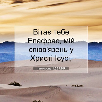 Picture 07 - Филимона 1:23 UKR - Вітає тебе Епафрас, мій - Bible Verse Picture