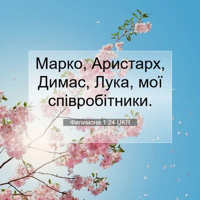 Picture 07 - Филимона 1:24 UKR - Марко, Аристарх, Димас, - Bible Verse Picture