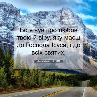 Picture 07 - Филимона 1:5 UKR - Бо я чув про любов твою й - Bible Verse Picture