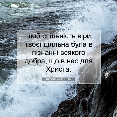 Picture 07 - Филимона 1:6 UKR - щоб спільність віри твоєї - Bible Verse Picture