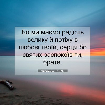 Picture 07 - Филимона 1:7 UKR - Бо ми маємо радість велику - Bible Verse Picture