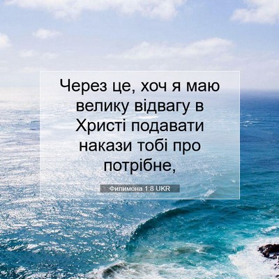 Picture 07 - Филимона 1:8 UKR - Через це, хоч я маю велику - Bible Verse Picture