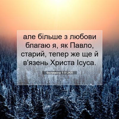 Picture 07 - Филимона 1:9 UKR - але більше з любови благаю - Bible Verse Picture
